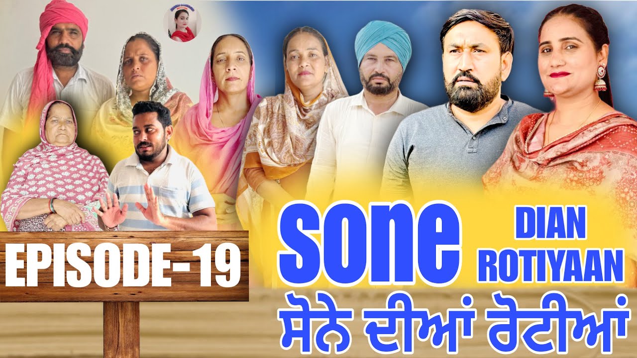 ਸੋਨੇ ਦੀਆਂ ਰੋਟੀਆਂ (19)SONE DIAN ROTIYAAN (EP-19)#amandhillon #punjabishortvideos #punjabiwebser2025 