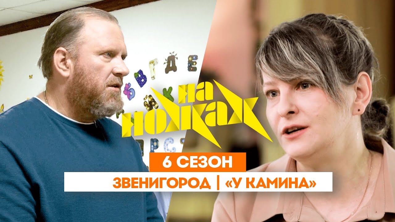НА НОЖАХ:  Звенигород | 