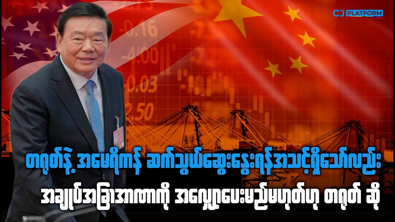 တရုတ်နဲ့ အမေရိကန်ကြား ဆွေးနွေးရန် အသင့်ရှိသော်လည်း အချုပ်အခြာအာဏာကို အလျှော့ပေးမည်မဟုတ်ဟု တရုတ်ဆို