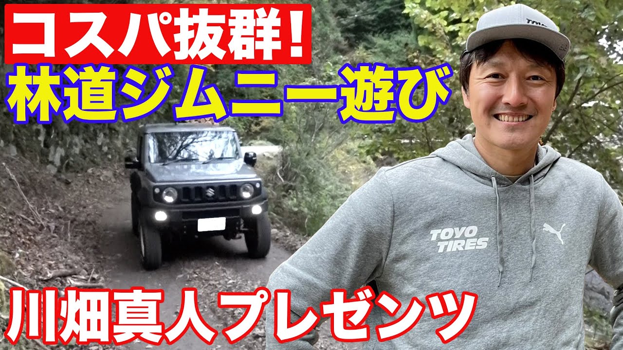 コスパ抜群 ！ 川畑真人 といく ジムニー 林道 ツアー～ 大人の峠はこう楽しめ ～【新作】