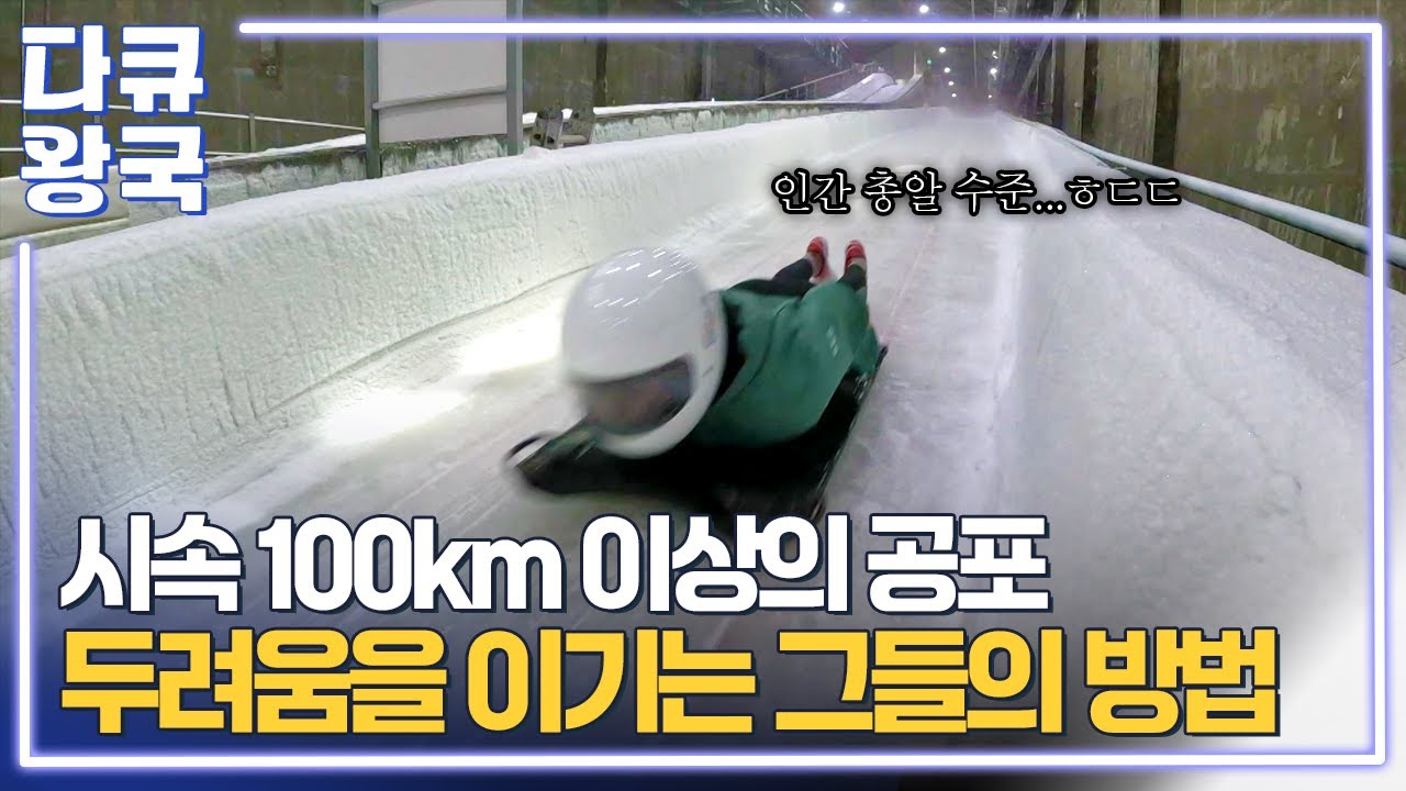 태국의 쿨러닝! 봅슬레이, 스켈레톤 동계올림픽 금메달을 노리는 태국 청소년 선수들의 살 떨리는 훈련 엿보기! [새로운 지평2 강원영동MBC]