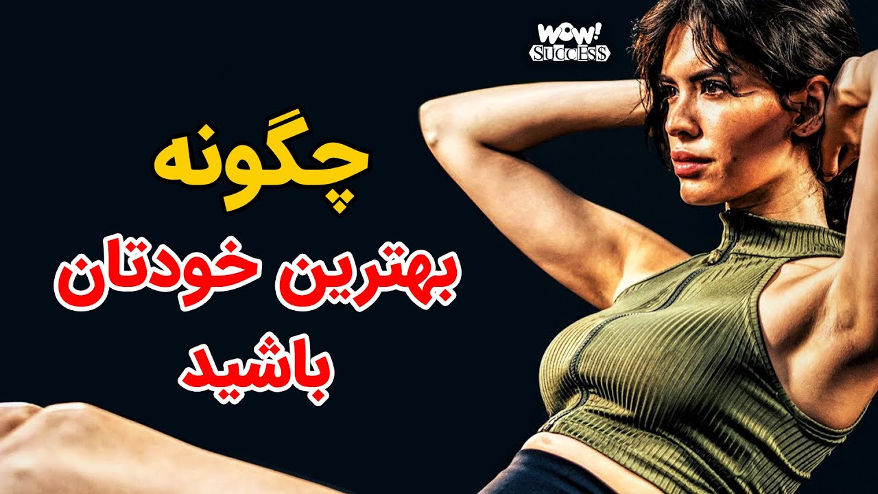 چگونه بهترین خودتان باشید