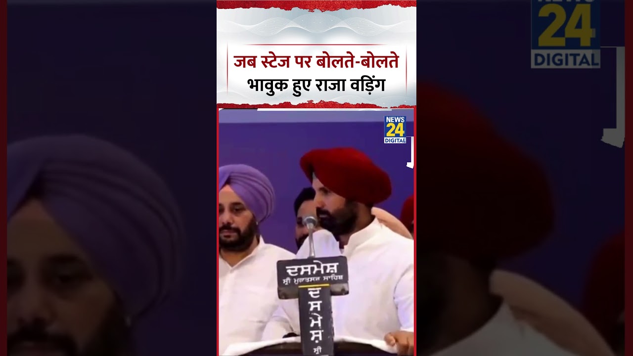 Punjab: When Punjab Congress President Amrinder Singh Raja Warring got emotional while speaking o...