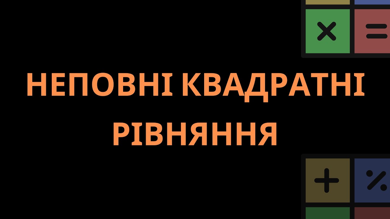 20. КВАДРАТНІ РІВНЯННЯ. НЕПОВНІ КВАДРАТНІ РІВНЯННЯ. О.С. ІСТЕР, 2025 Р.