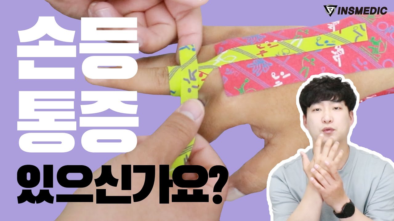 (국제테이핑) 손등 테이핑 방법입니다.