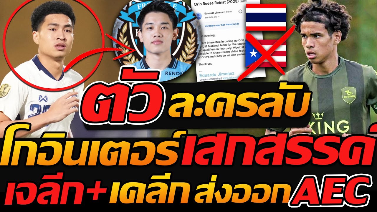 ตัวละครลับ ทีมชาติไทยโผล่ !! เสกสรรค์ โกอินเตอร์ เซ็น FPS อาเซียนลุย เจลีก+เคลีก !!