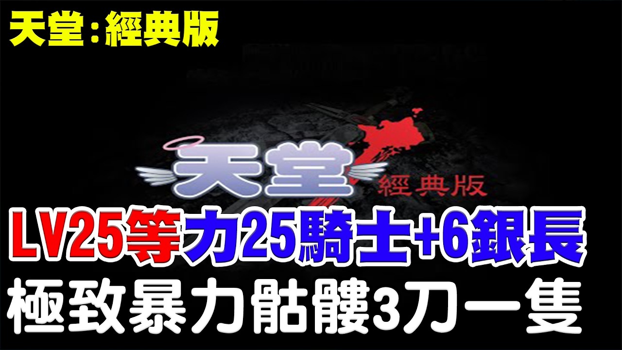 【天堂：經典版】極限暴力骷髏3刀一隻《力25 騎士+6銀長劍》實測一天打到幾張武防/夏洛伯5刀/楊果9刀/肥肥11刀，暴力美學極限練功！【阿瑞斯Ares】