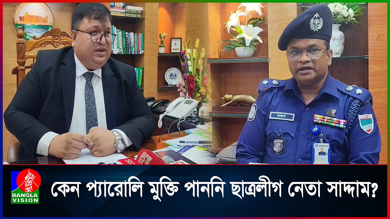 ছাত্রলীগ নেতা সাদ্দাম প্যারোলে মুক্তির আবেদন করেছিলেন? যা বললেন ডিসি-এসপি