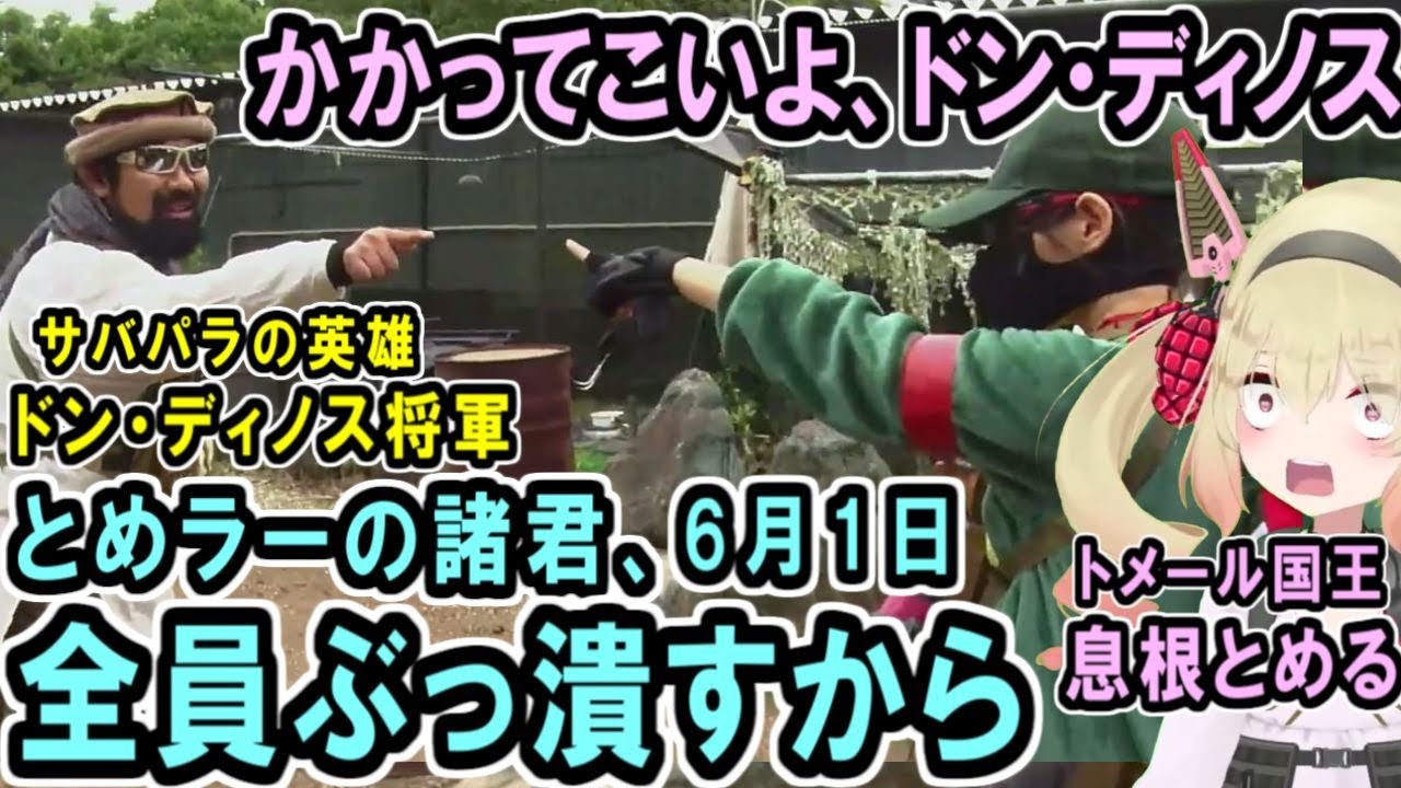 【とめサバまで1週間】サバパラのドンディノス将軍に宣戦布告する息根とめる【深層組切り抜き】