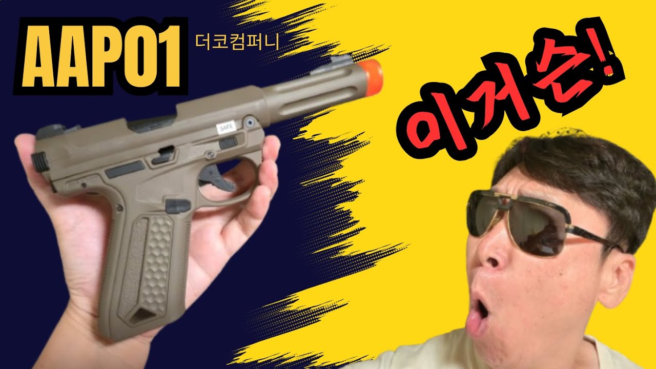 액션아미 AAP01 , 직구 보다 더 싼 에어소프트건