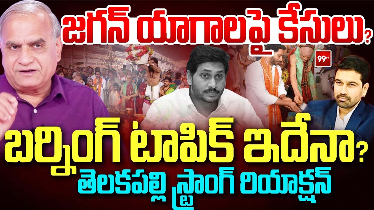 Telakapalli Strong Reaction On Jagan Pooja Controversy : జగన్ యాగాలపై కేసులు? బర్నింగ్ టాపిక్ ఇదేనా?