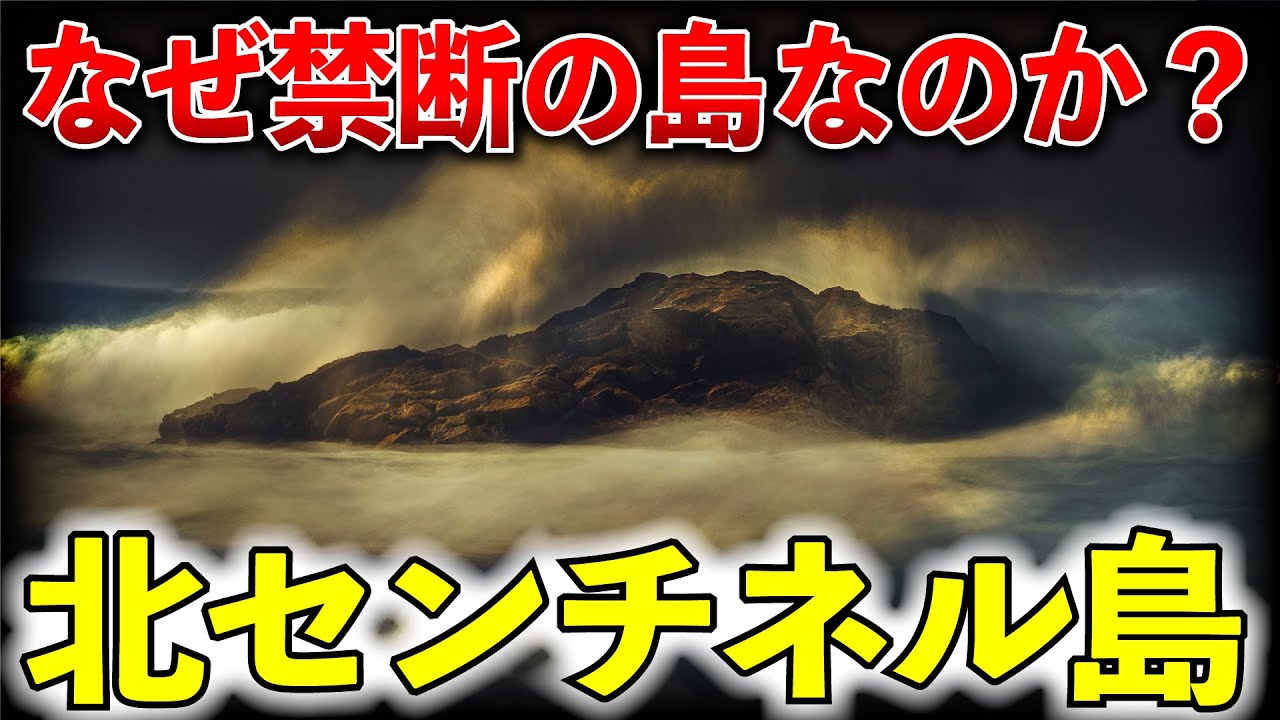 【閲覧注意】禁断の島　北センチネル島に隠された謎について【ゆっくり解説】