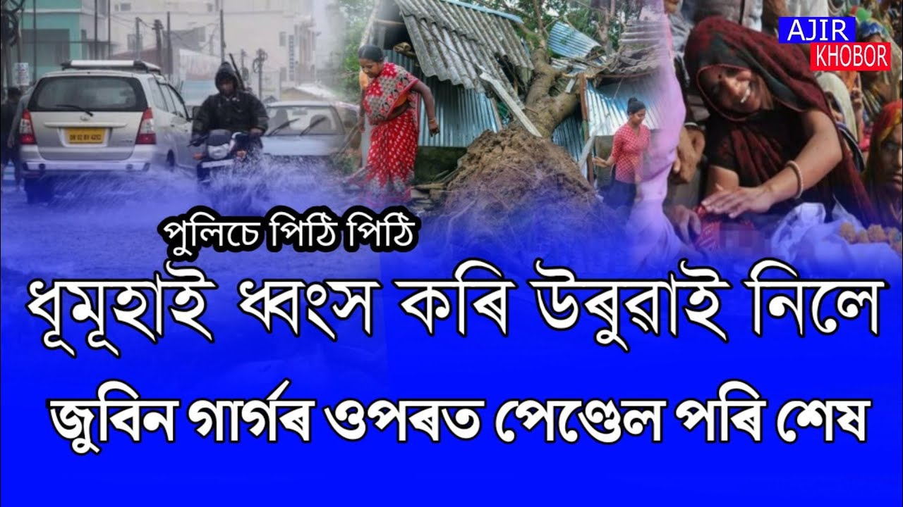 Assamese News Today/2 May 2023/Assamese Big Breaking News/News Live Assam/Today Weather Alert 5 May