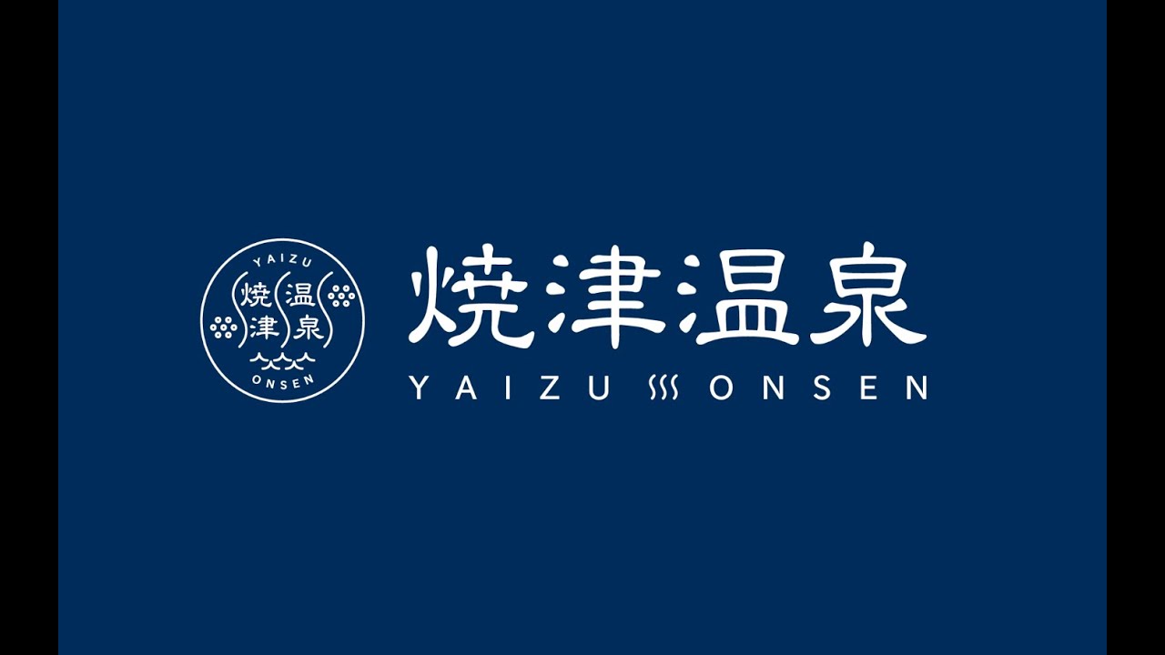 焼津温泉