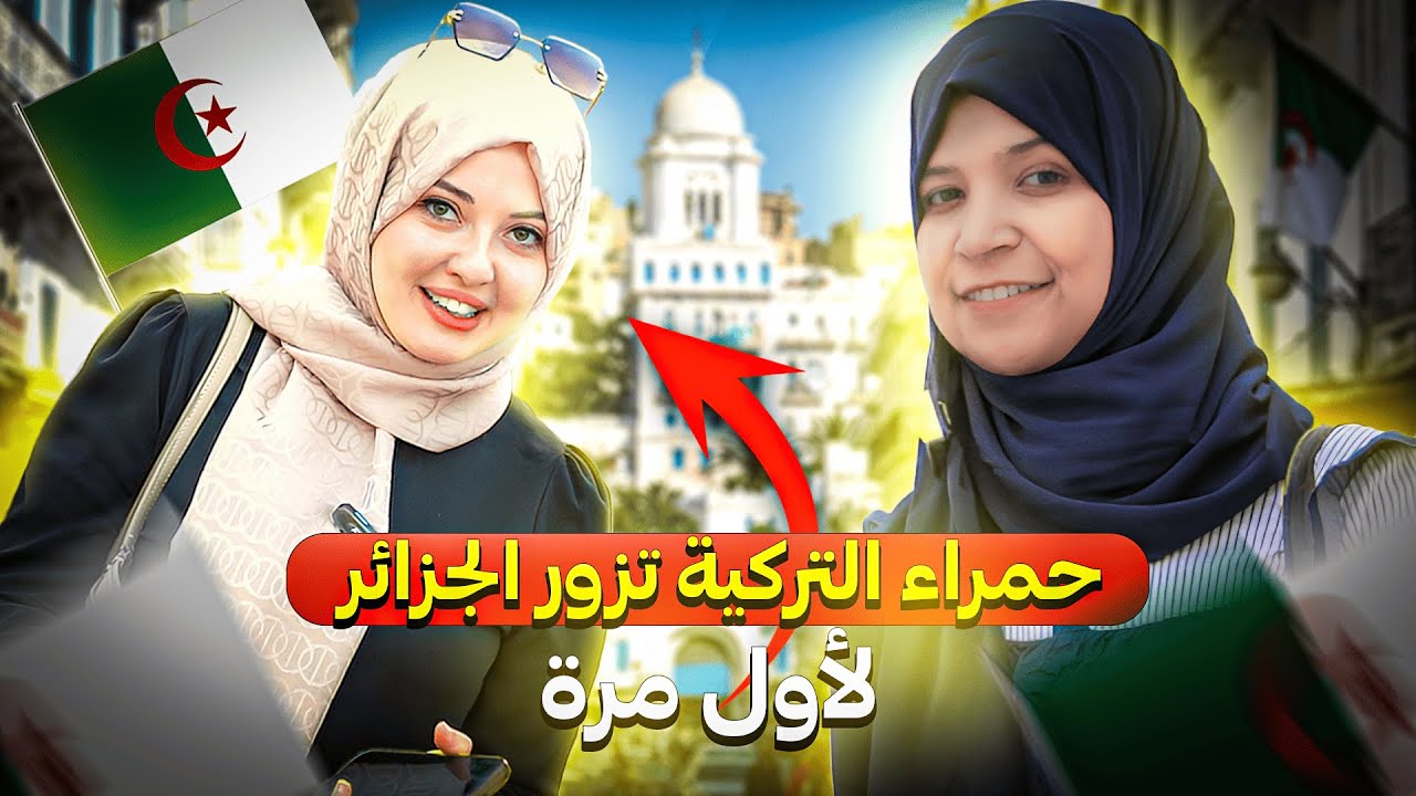صديقتي التركية تزور الجزائر لاول مرة في حياتي ... لم تصدق ما رأته/ الرحالتين