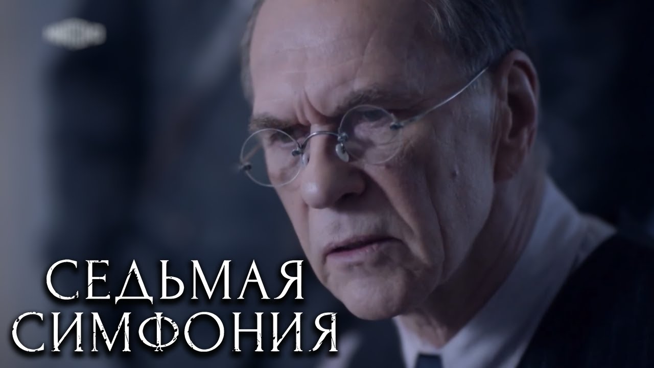 Седьмая симфония - серия 5