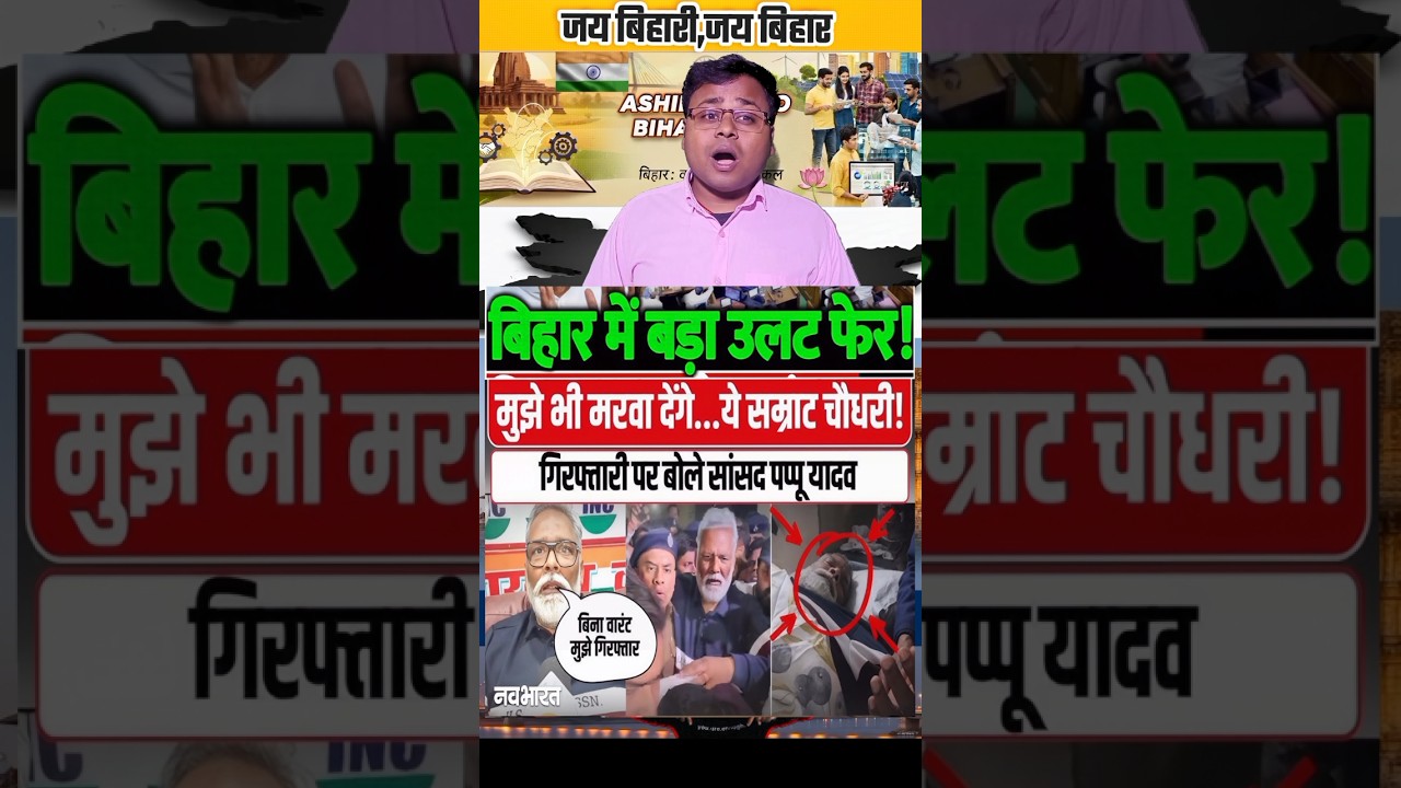 बिहार की सियासत में बड़ा उलटफेर पप्पू यादव क्यों गिरफ़्तार |#bihar #biharpolitics #bihari #biharnews
