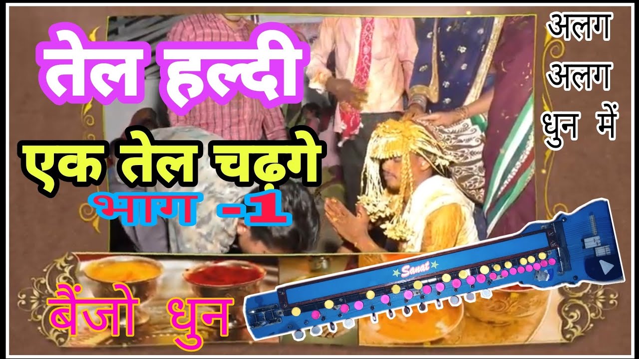 तेल हल्दी पार बैंजो पर भाग 1|| tel haldi songon benjo dhun part 3 || sanat gour