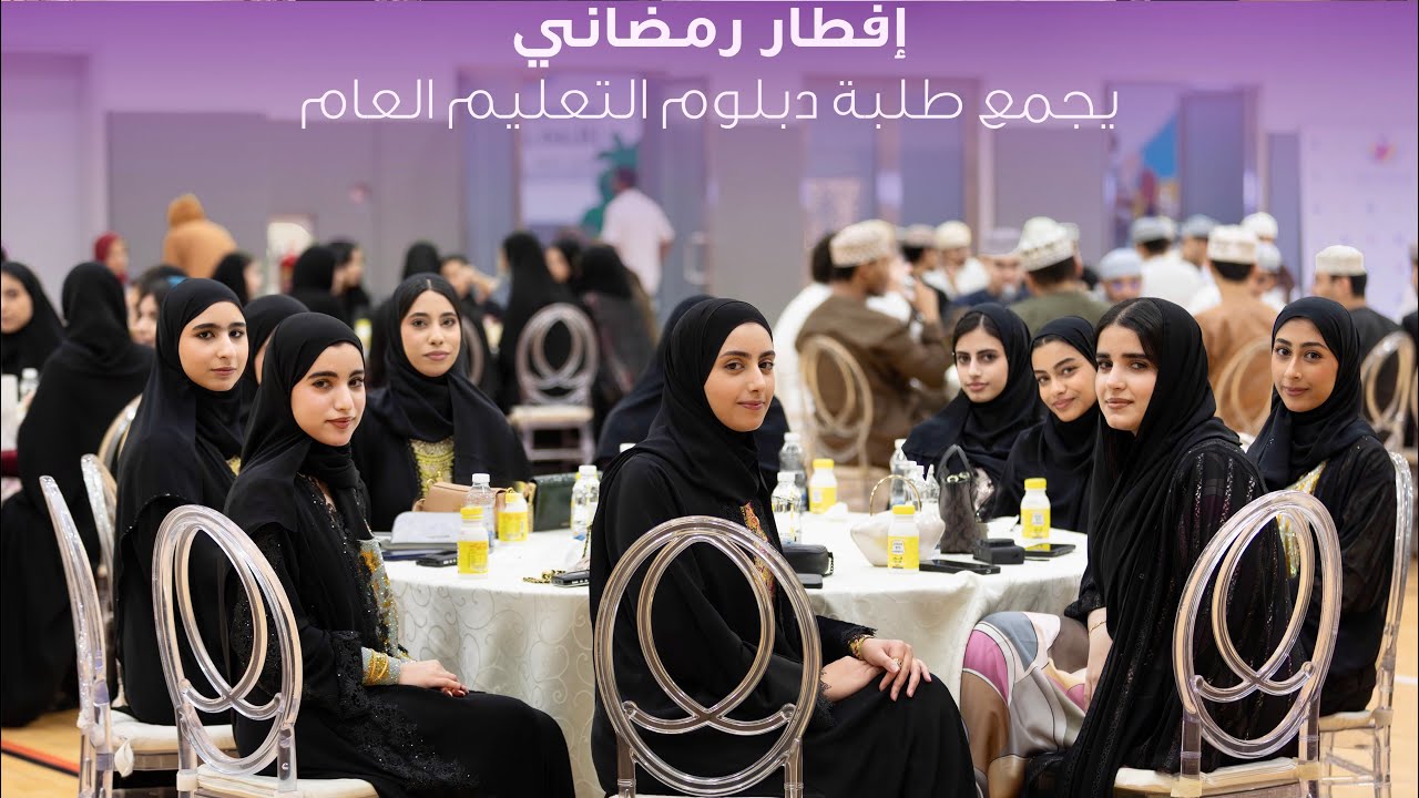 إفطار رمضاني يجمع طلبة دبلوم التعليم العام ٢٠٢٦م 