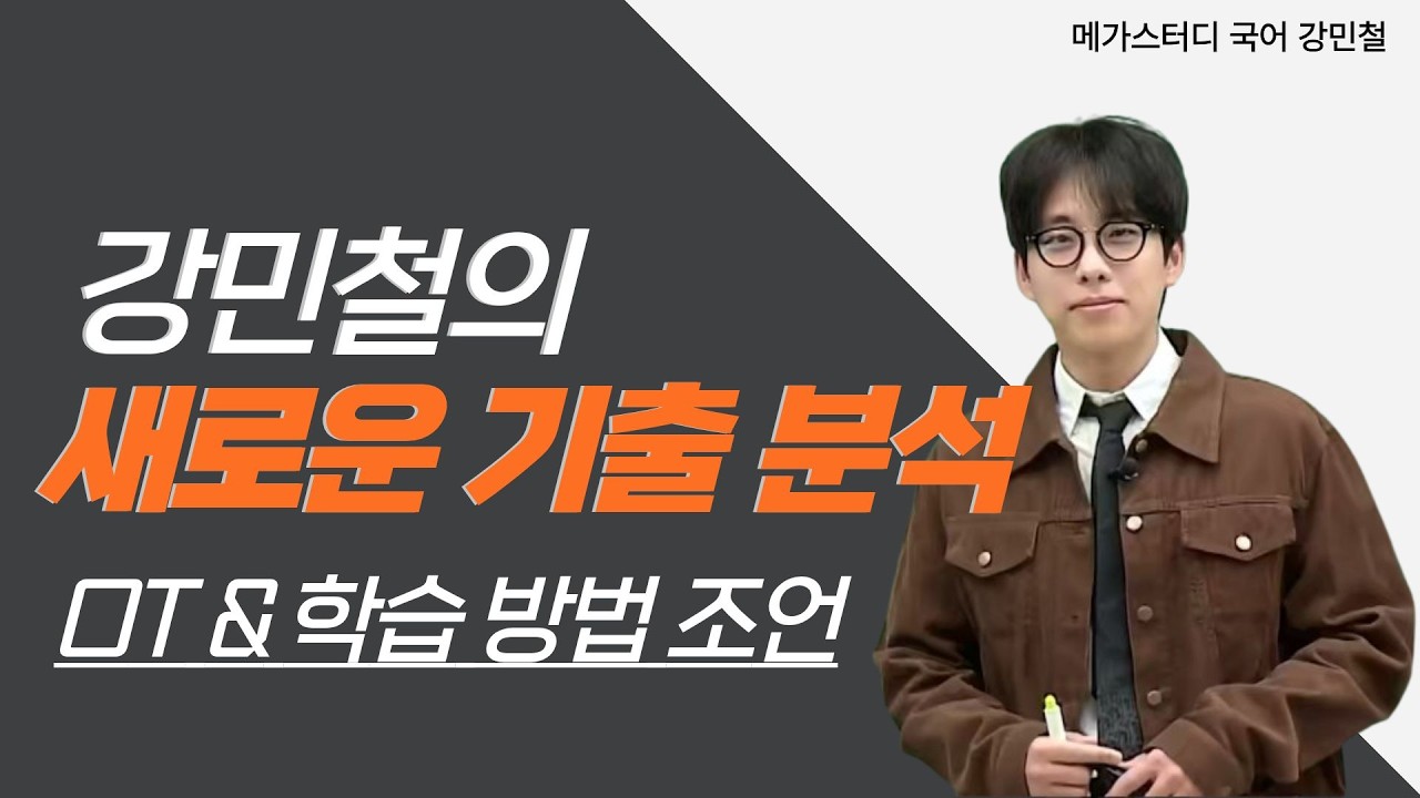 [메가스터디]  국어 강민철쌤 - 2027 새기분 OT, 학습 방법 조언