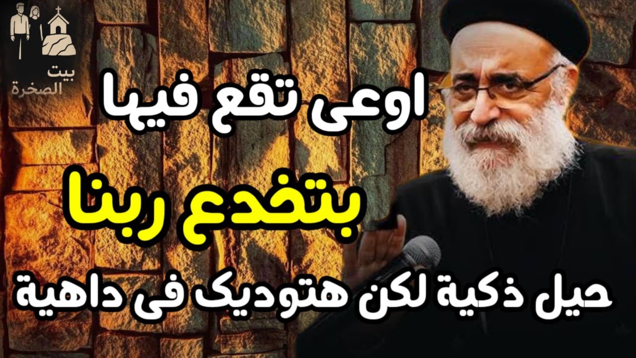 اوعى تخدع ربنا ابونا بولس جورج حيلة ذكية لكن هتوديك فى داهية 
