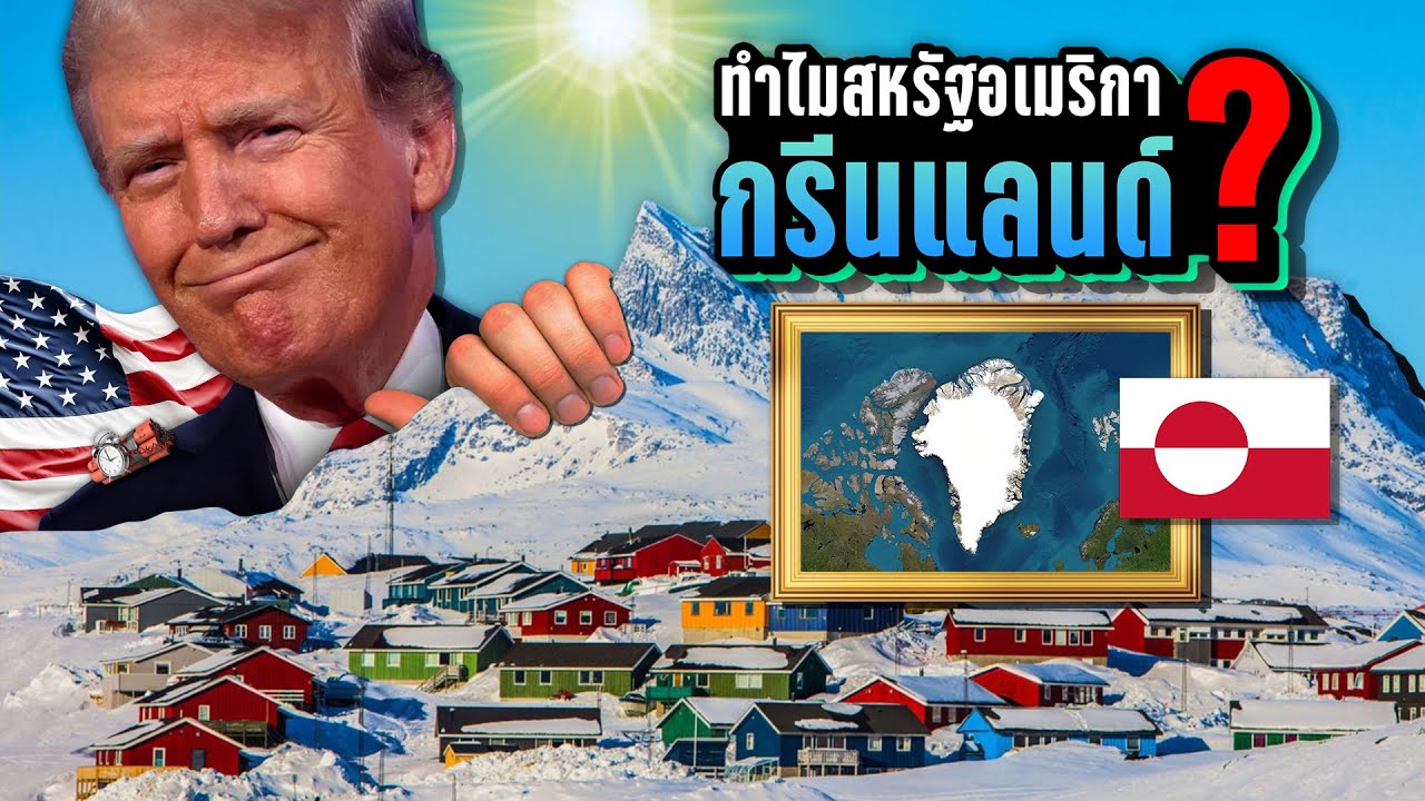[ฉบับสมบูรณ์] กรีนแลนด์มีอะไร?... 🇺🇸 ทำไมสหรัฐฯ อยากได้ขนาดนั้น? | LUPAS