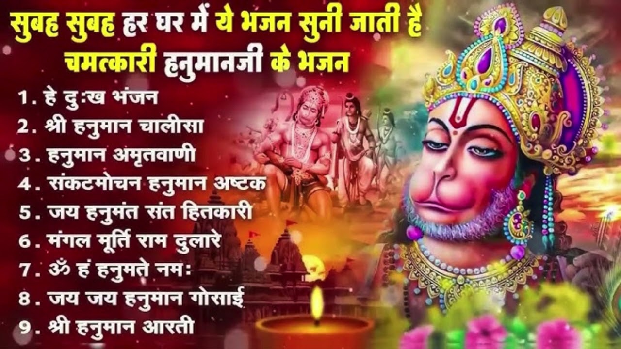 सुबह-सुबह सुनें हनुमान भजन | #positiveEnergy// #hanumanbhajan //#tuesdayspecial