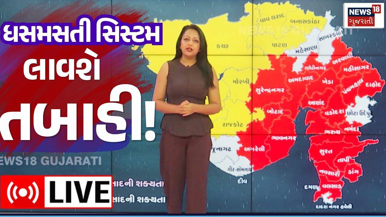 🟠Weather Forecast Live | ગુજરાતમાં ધસમસતી સિસ્ટમ લાવશે તબાહી | Gujarat Heavy Rain | Monsoon | N18L