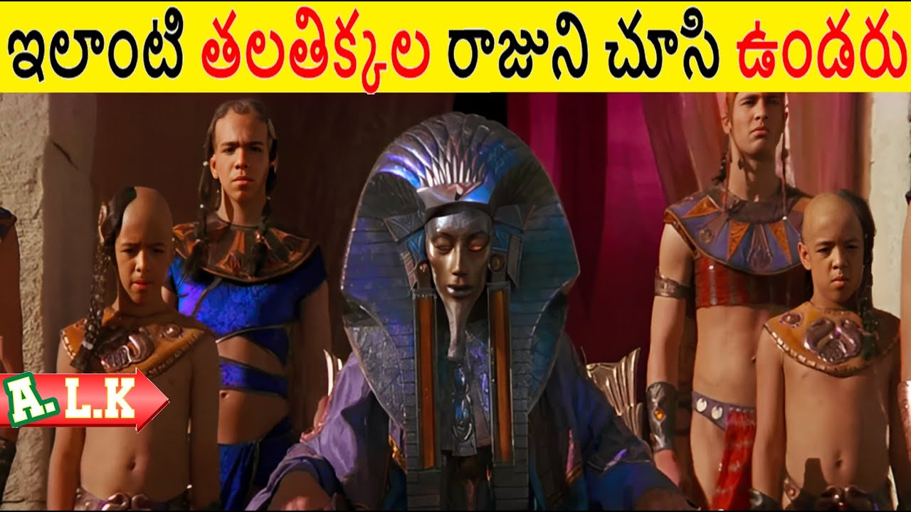 ఇలాంటి తలతిక్కల రాజుని ఎప్పుడు చూసి ఉండరు || Movie Explained In Telugu || ALK Vibes