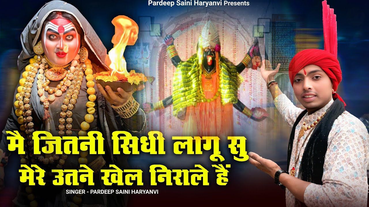 Official Video // मैं जितनी सीधी लागू सु मेरे उतने खेल निराले हे // Pardeep Saini Haryanvi // 