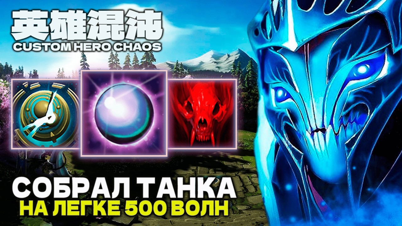СУПЕР ТАНК НА 500 ВОЛН &mdash; CUSTOM HERO CHAOS