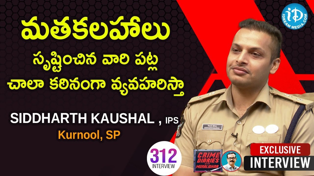 మతకలహాలు సృష్టించిన వారి పట్ల చాలా కఠినంగా వ్యవహరిస్తా..- Kurnool Sp Siddharth Kaushal IPS Interview