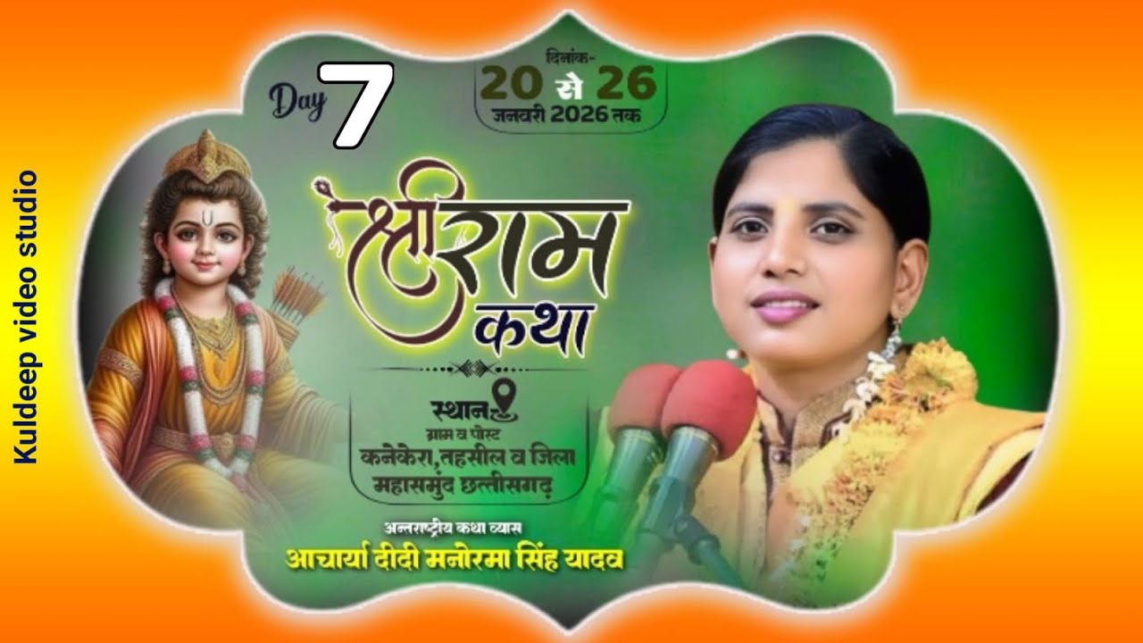 🔴DLive Day7 (कनेकेरा महासमुंद छत्तीसगढ़ )आचार्या दीदी मनोरमा सिंह यादव शास्त्री जी संपर्क 8707026112