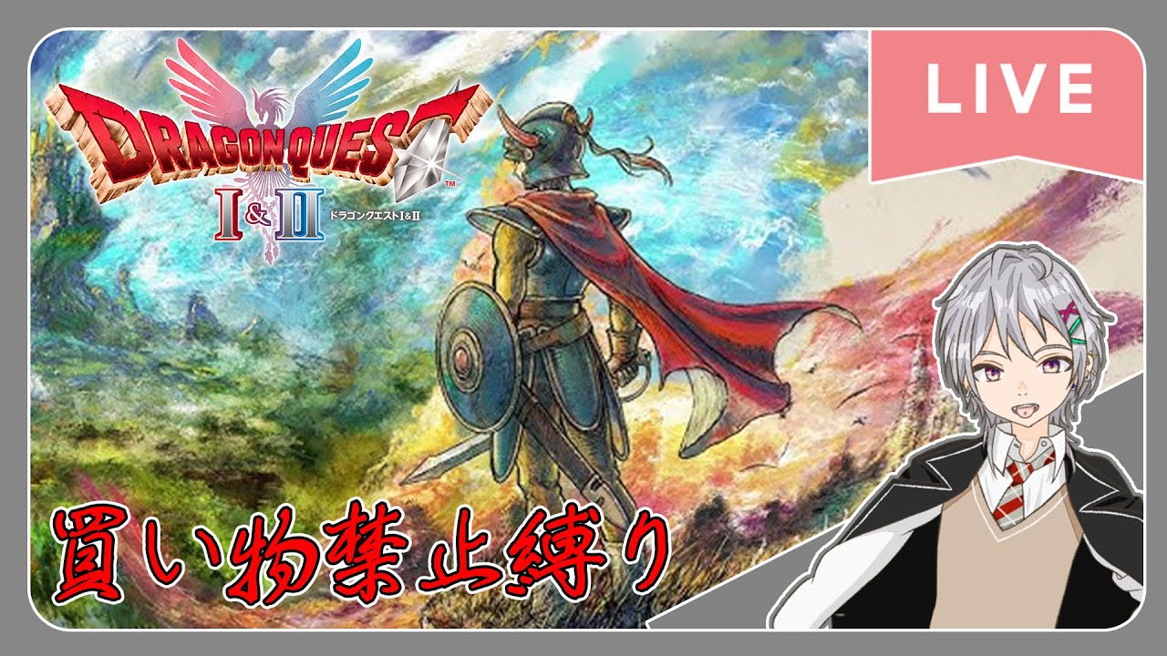【買い物禁止縛り！裸一貫からの現地調達生活】#3 『ドラゴンクエストⅠ(Ⅰ&Ⅱ)』 【初見歓迎】