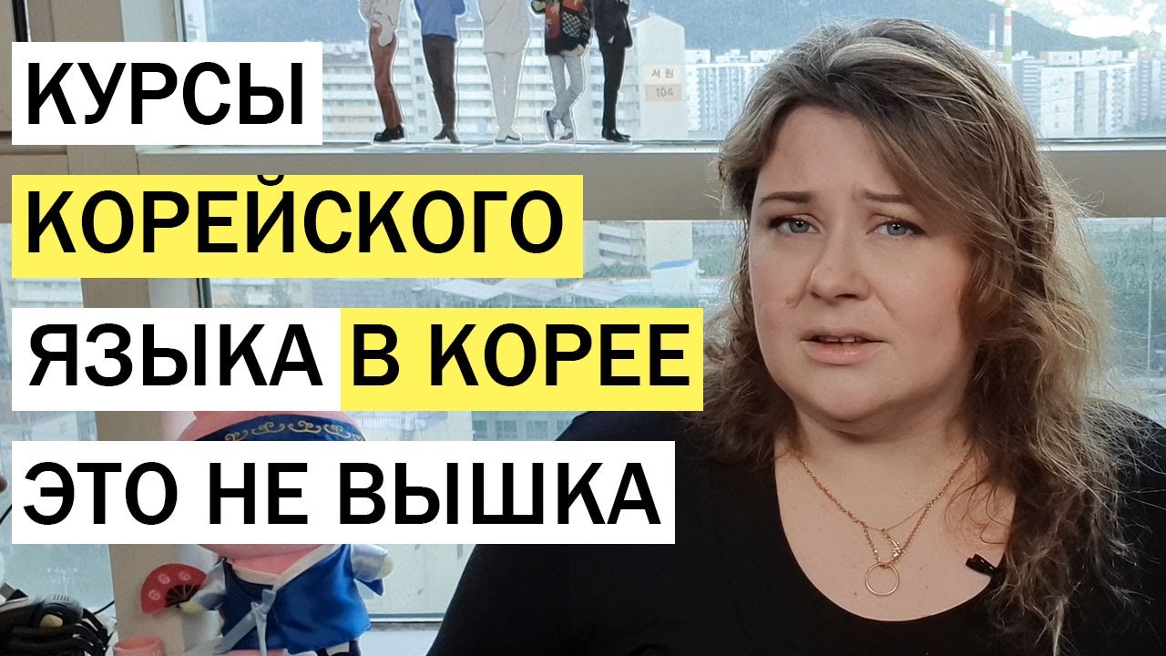 КУРСЫ КОРЕЙСКОГО ЯЗЫКА В КОРЕЕ  КАК ПОСТУПИТЬ НА КУРСЫ КОРЕЙСКОГО ЯЗЫКА  ВЫБОР УНИВЕРСИТЕТА В КОРЕЕ
