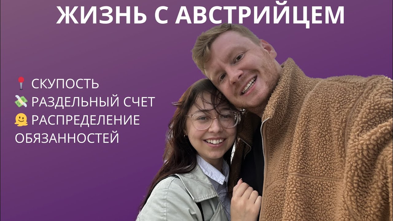 АВСТРИЙСКИЙ МУЖ И МЕНТАЛИТЕТ АВСТРИЙЦЕВ | ЖАДНОСТЬ АВСТРИЙЦЕВ | РАЗДЕЛЬНЫЙ СЧЕТ