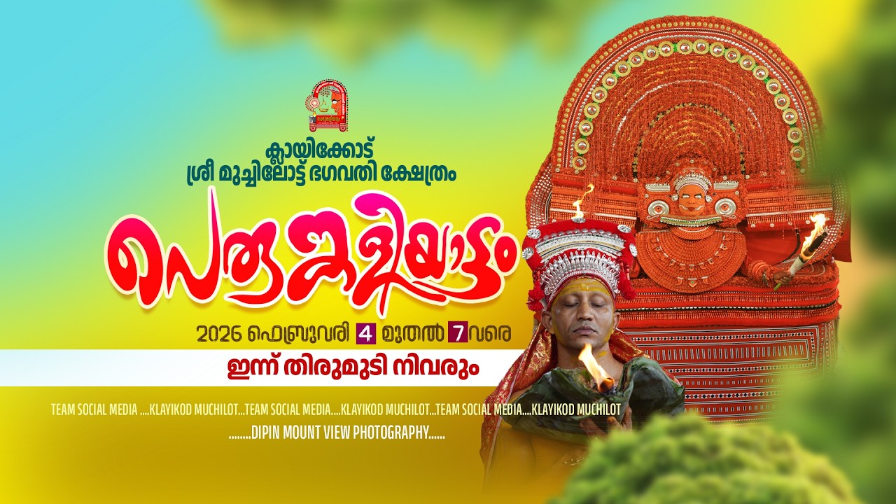 ക്ലായിക്കോട് ശ്രീ മുച്ചിലോട്ട് ഭഗവതി ക്ഷേത്രം പെരുങ്കളിയാട്ടം 2026 LIVE DAY 4