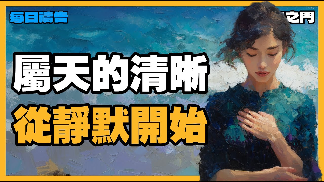 【信靠的禱告】靜默是屬靈定位，不是無所作為，而是完全的交託【禱告之門】
