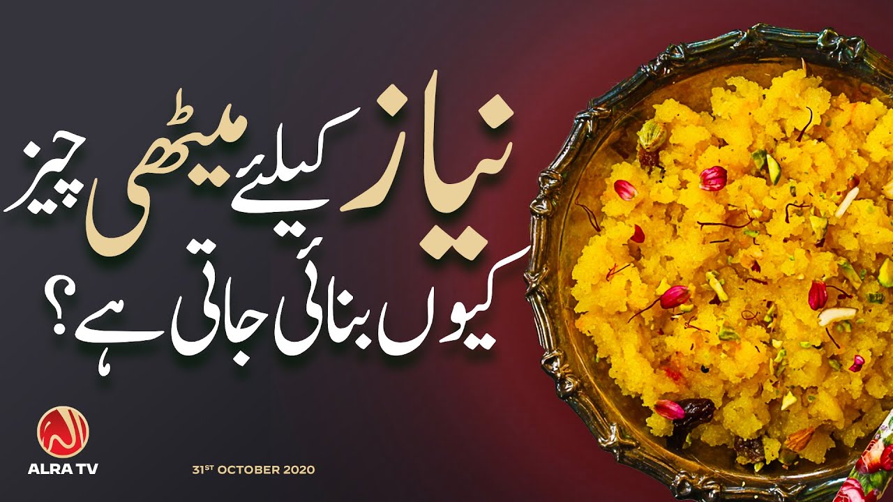 Niyaz Ke Liye Meethi Cheez Kiyon Banayi Jaati Hai? | Younus AlGohar | ALRA TV
