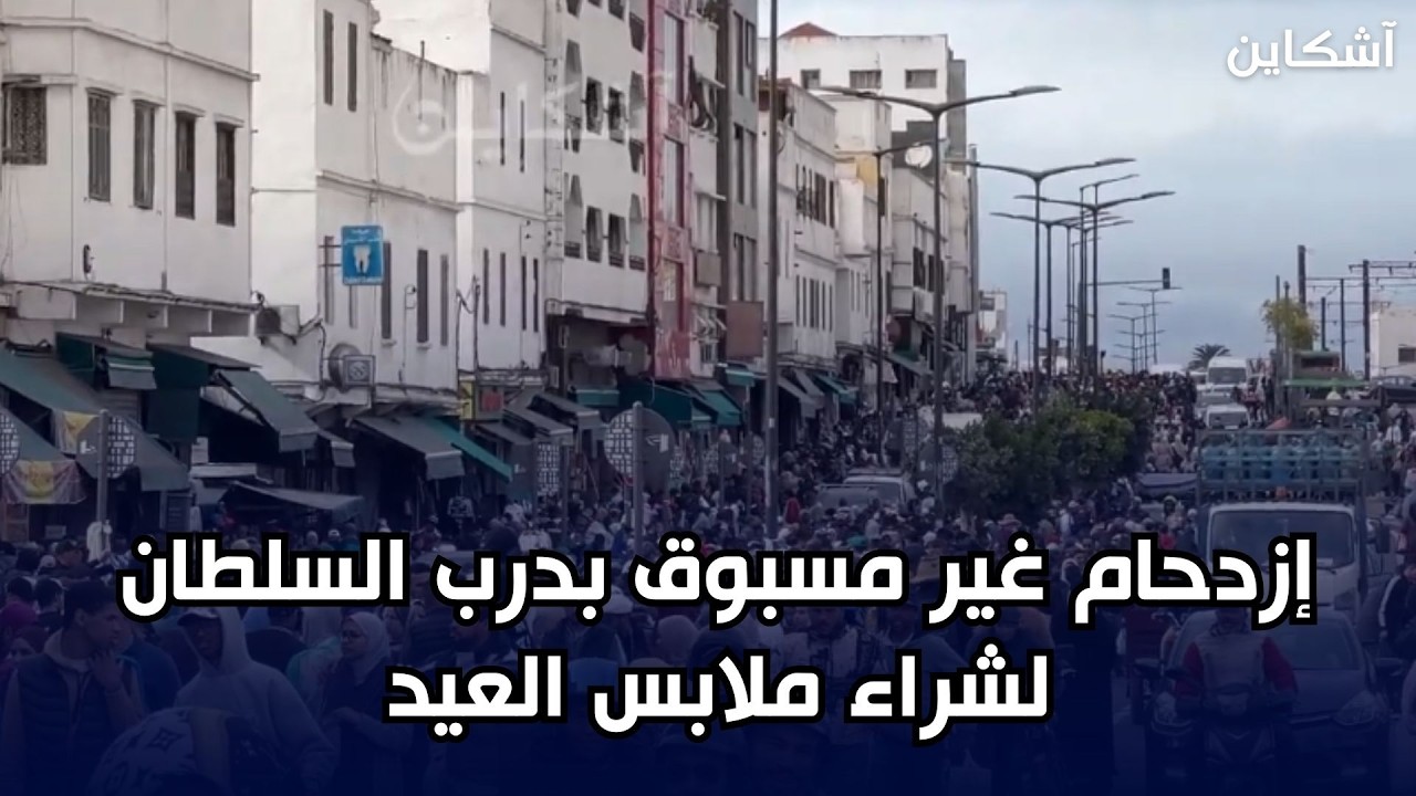 إزدحام غير مسبوق بدرب السلطان لشراء ملابس العيد