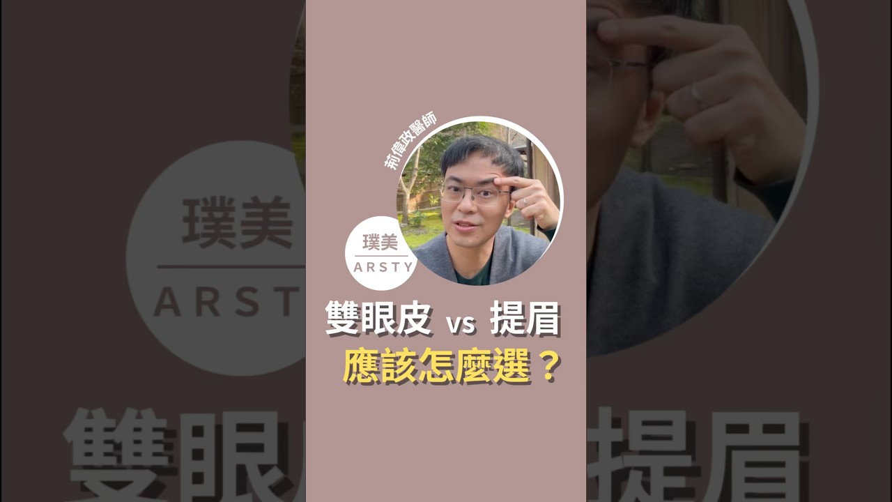 眼皮下垂該選雙眼皮手術還是提眉手術？看完影片就知道！｜#荊偉政醫師 #雙眼皮 #眼皮老化