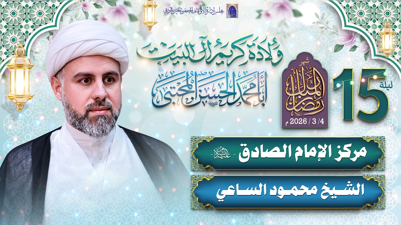 مولد الإمام الحسن المجتبى (ع) - ليلة 15 من شهر رمضان المبارك 1447هـ | الشيخ محمود الساعي