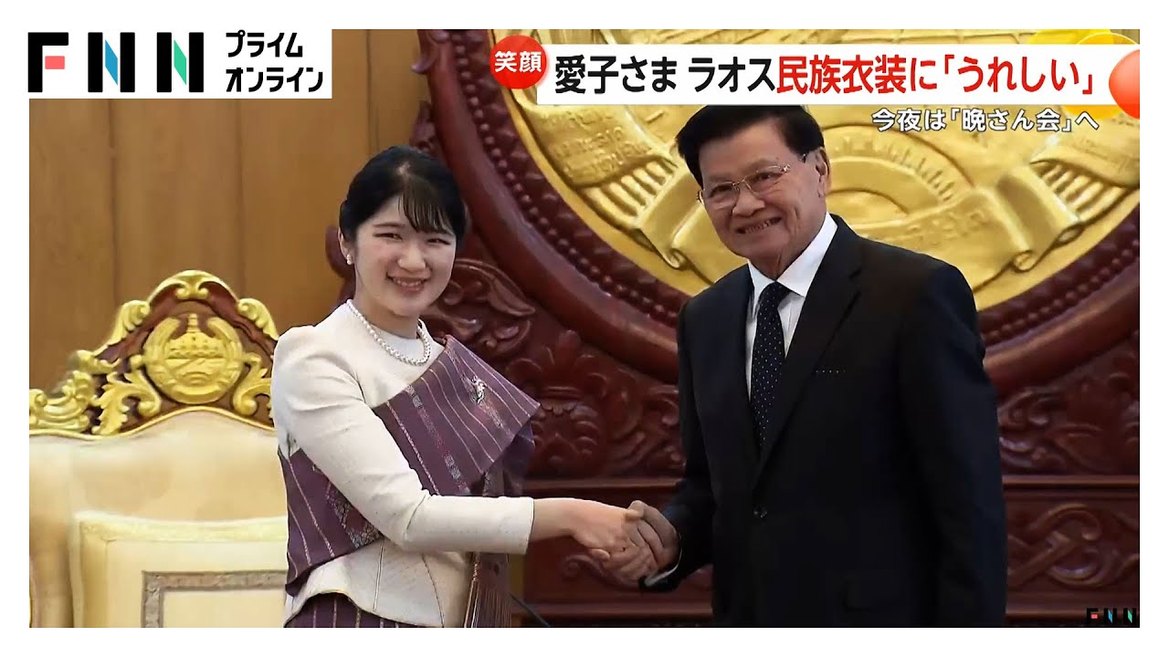 愛子さま国際親善デビュー！民族衣装姿でラオス・トンルン国家主席と握手し両陛下のメッセージ伝達
