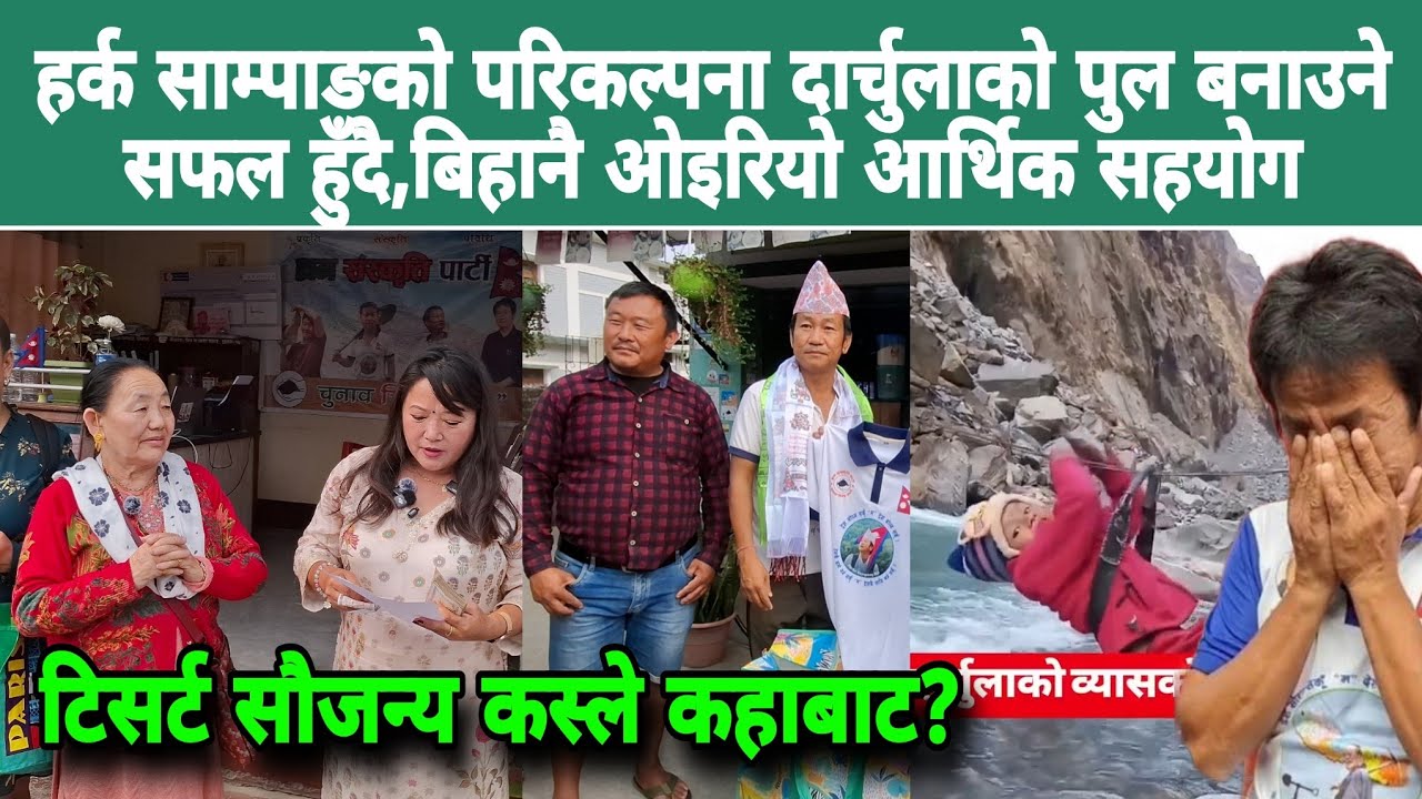 हर्क साम्पाङको परिकल्पना दार्चुलाको पुल बनाउने सफल हुँदै,बिहानै ओइरियो आर्थिक सहयोग 