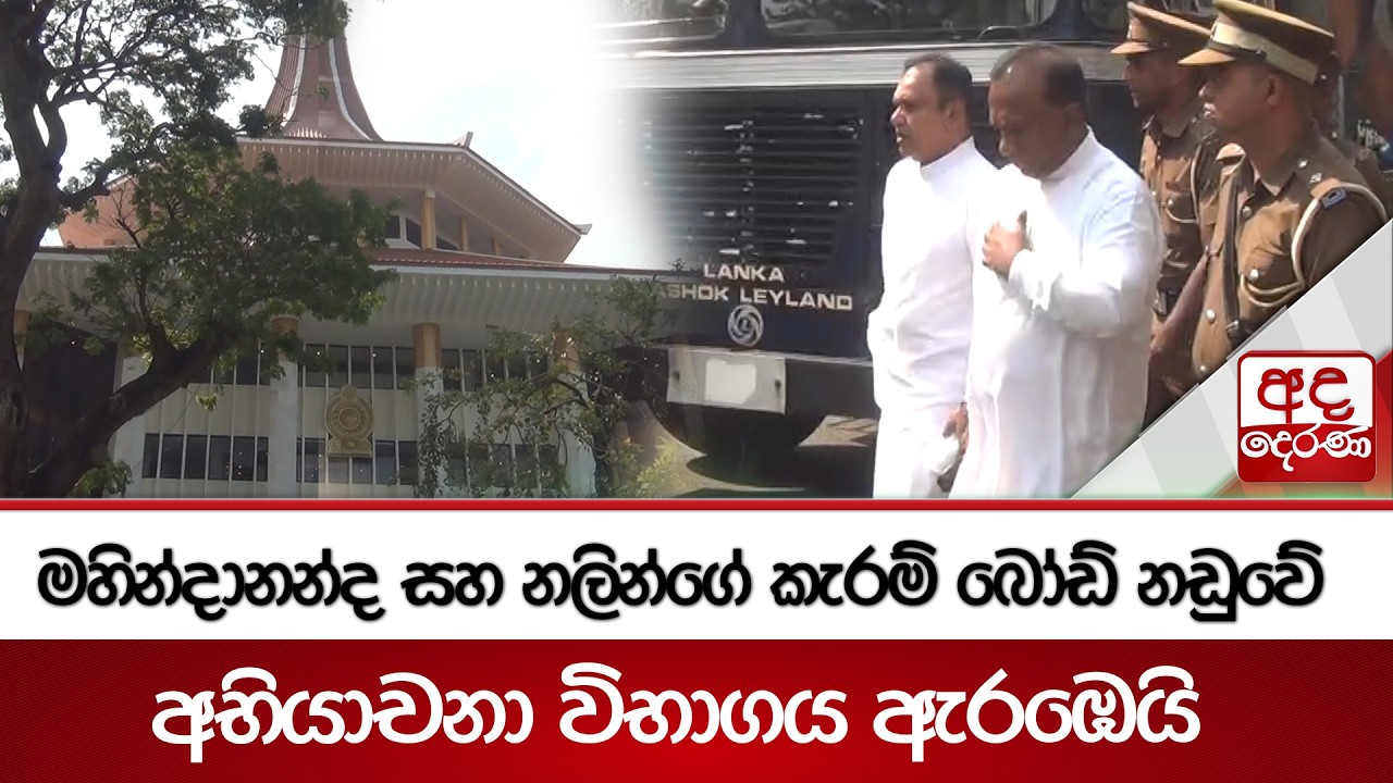 මහින්දානන්ද සහ නලින්ගේ කැරම් බෝඩ් නඩුවේ - අභියාචනා විභාගය ඇරඹෙයි | Ada Derana