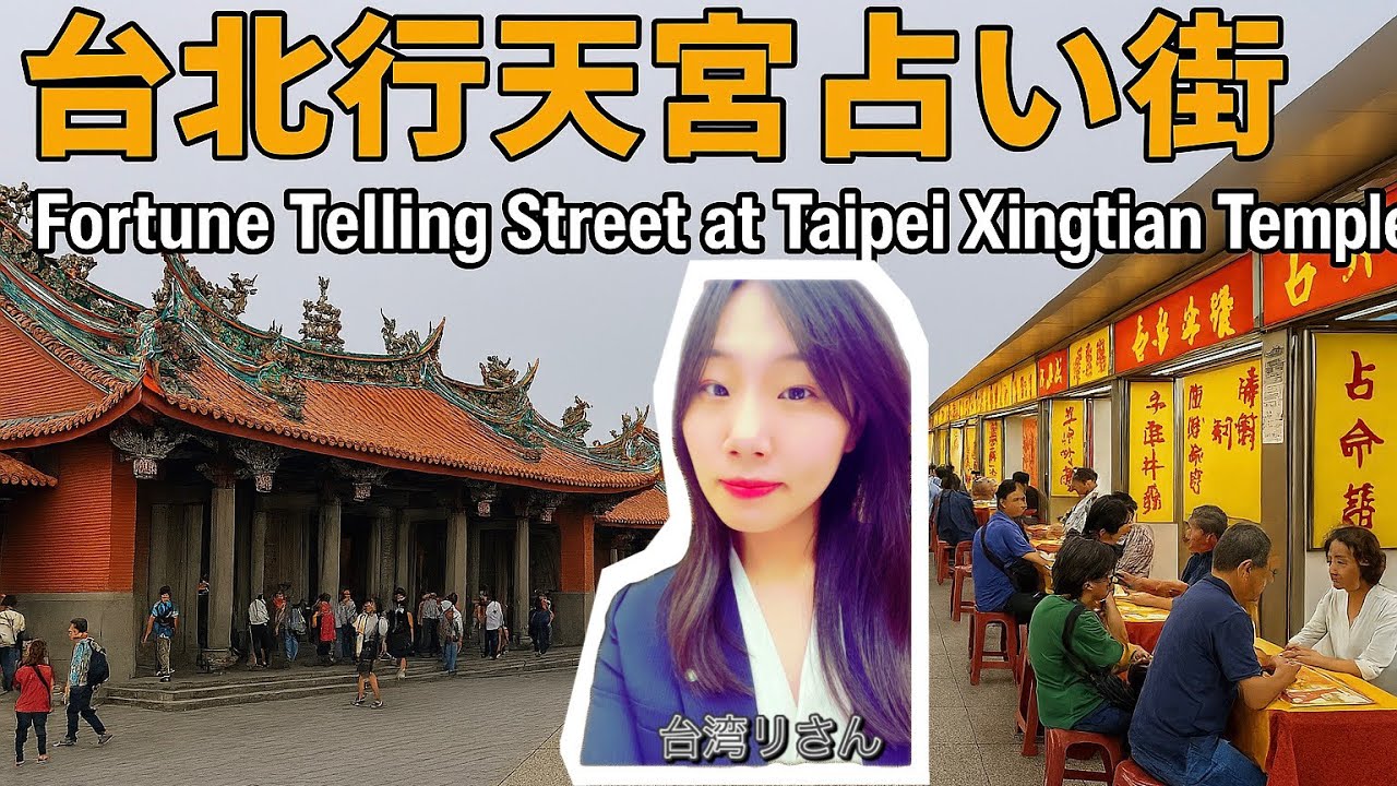 台北行天宮占い街周辺｜Fortune Telling Street at Taipei Xingtian Temple