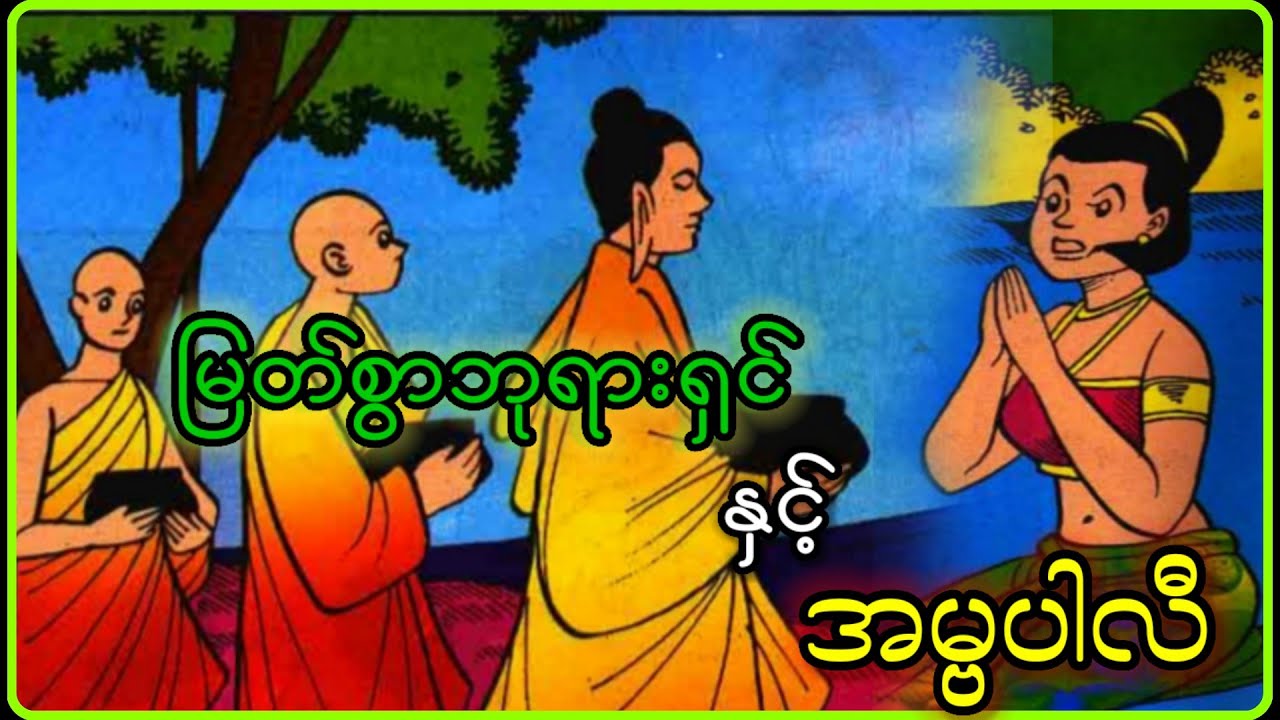 ဘုရားရှင်လက်ထက် ချောမောလှပသောပြည့်တန်ဆာမလေး အမ္ဗပါရီအကြောင်း