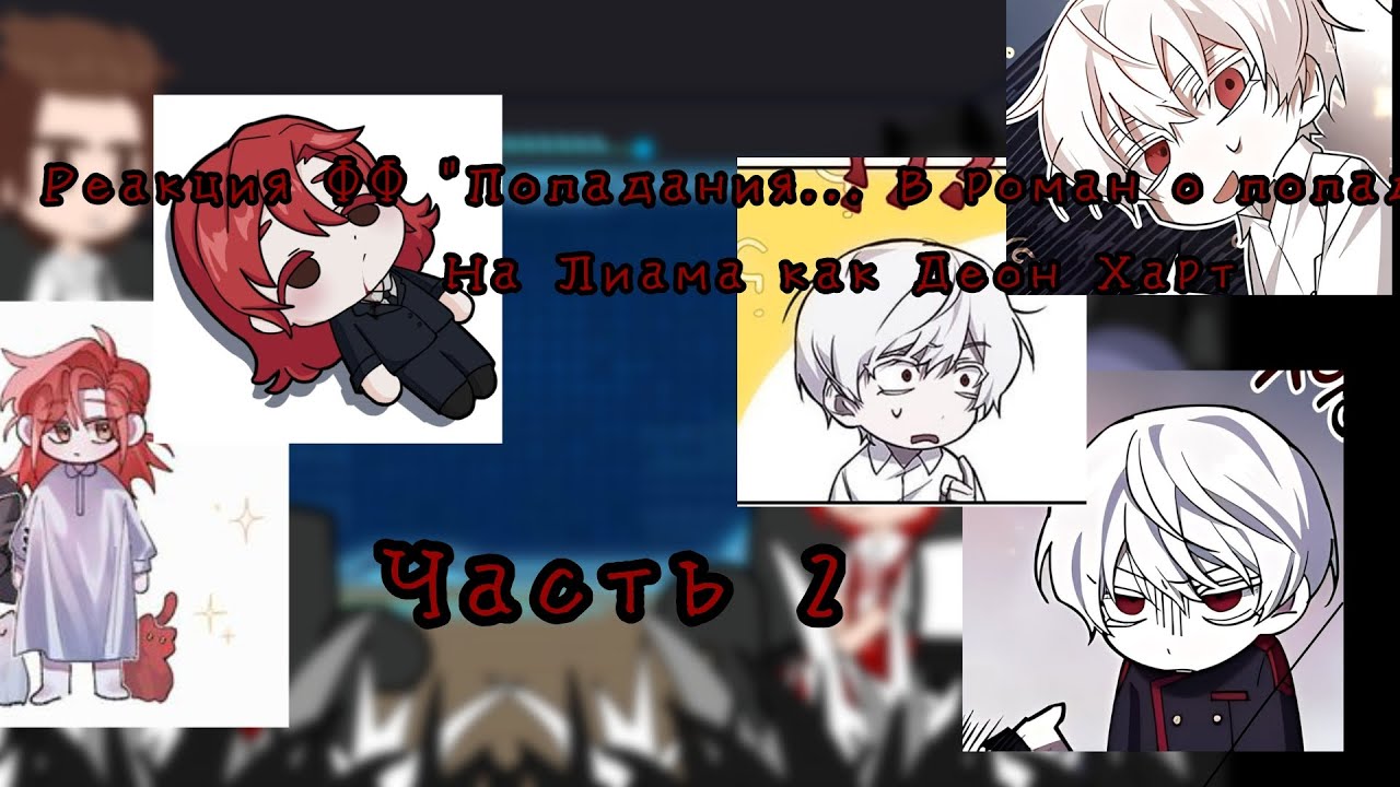 ||2х||Реакция фф «Попаданец... В роман о попаданце!?» на Лиама как Деон Харт||[2/2]||