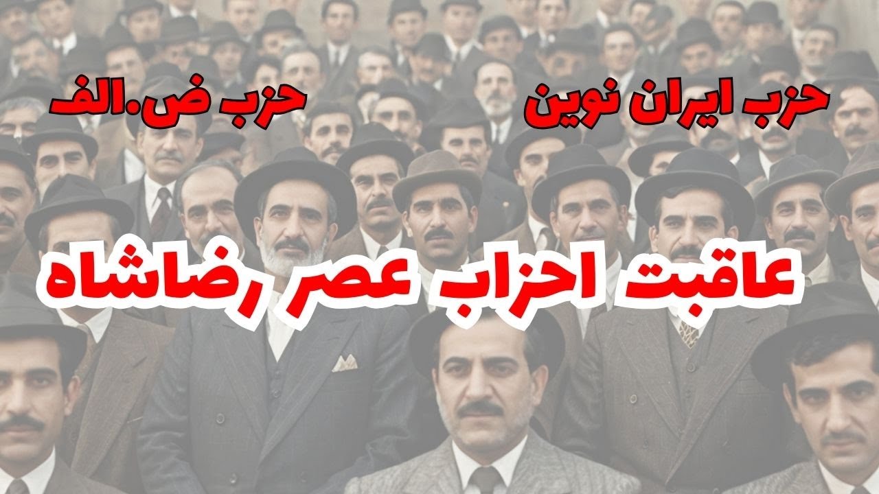 بررسی احزاب دوران رضاشاه | تقابل حزب ایران نوین و حزب ض.الف