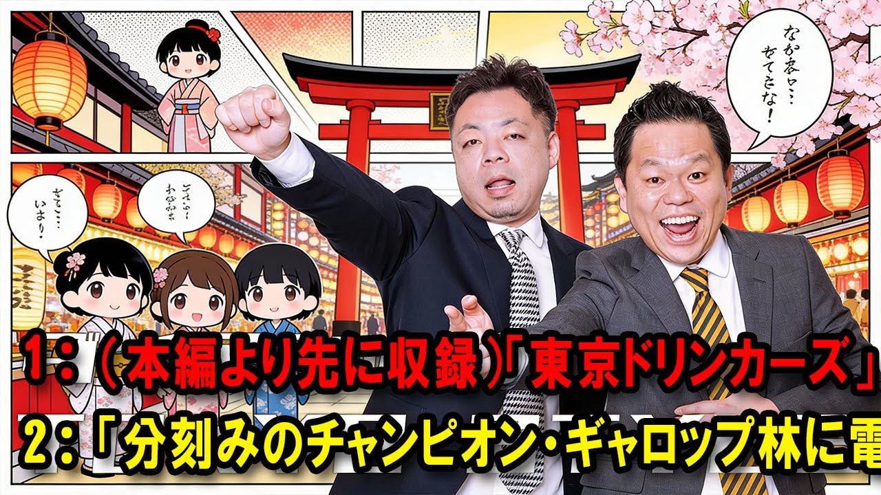 ダイアンのTOKYO STYLE 🔴「分刻みのチャンピオン・ギャロップ林に電話インタビュー！」【アフタートーク】【睡眠用・作業用・ドライブ・高音質BGM聞き流し】